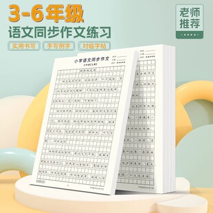 小学三四五六年级语文同步作文字帖上下册楷书练字同步作文人教版 回头客超1600人