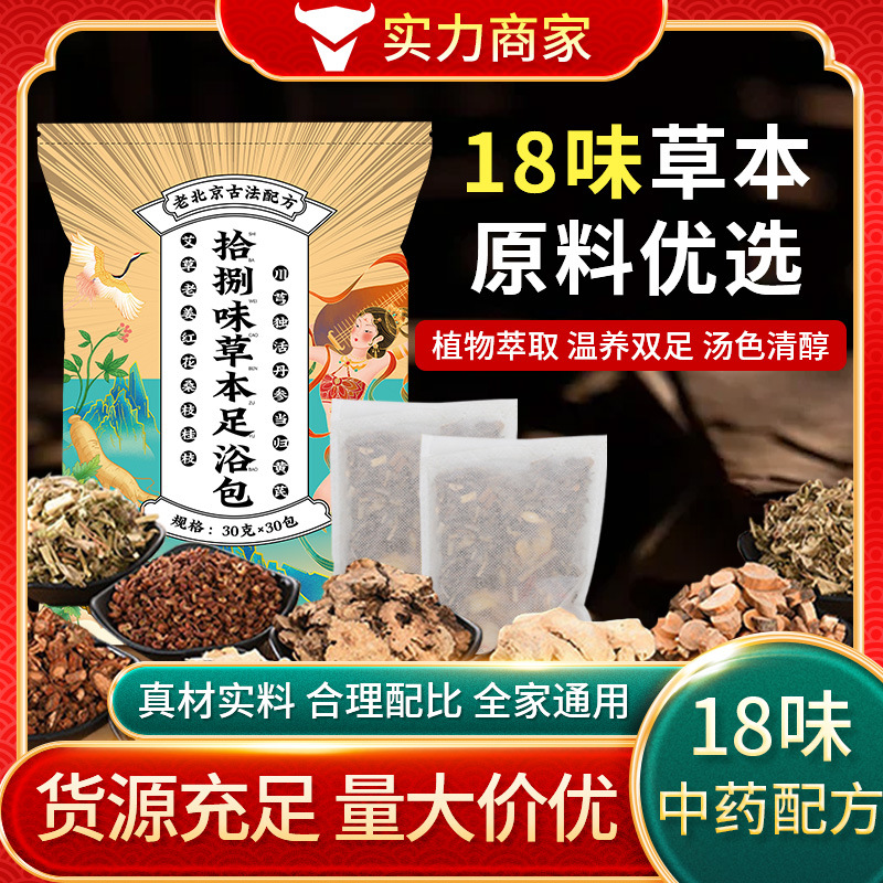 拾捌味草本足浴包老北京18味泡脚真材实料泡脚包足浴包
