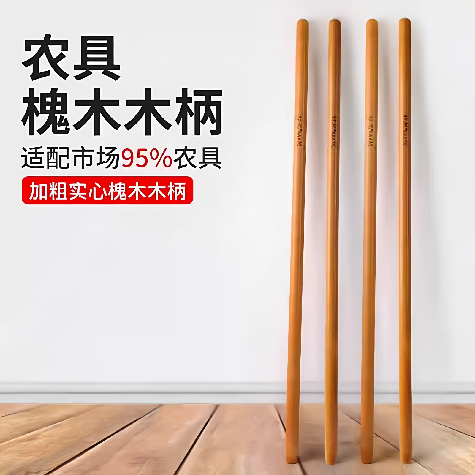 铁锹木柄把手锄头加长洋槐木手柄农用铁锨铲子实木柄把木棒圆木棍,农机/农具/农膜,其它农用工具,淘宝优惠券,粉丝福利购,淘宝优惠卷