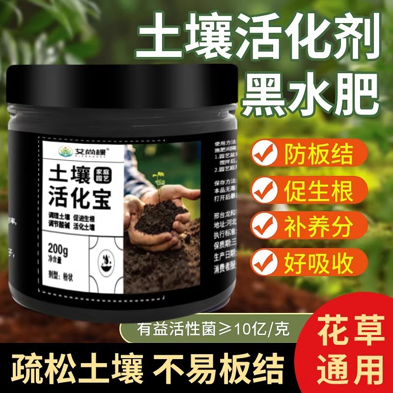 土壤活化剂花肥家用盆栽通用生根剂水溶性肥植物营养液土壤活化宝