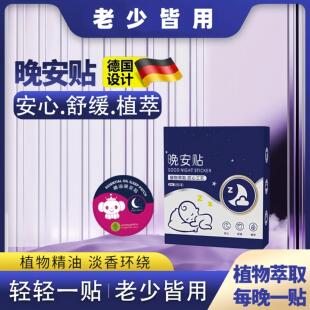 晚安贴官方旗舰店植物睡眠贴安睡香薰失眠助眠贴精油膏精油晚安贴