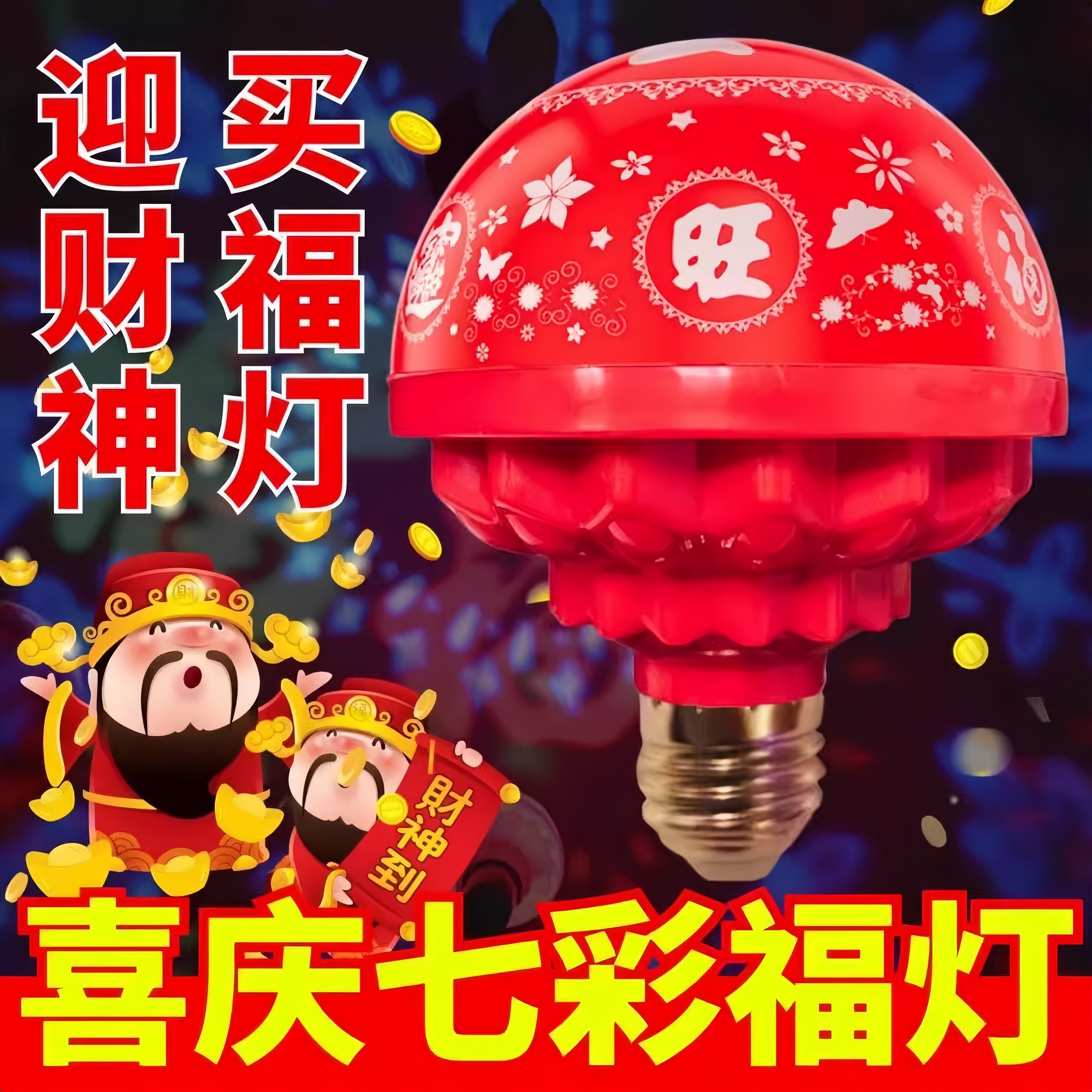 七彩旋转福字变色灯新款春节过年灯泡七彩发财灯喜庆氛围灯装饰灯