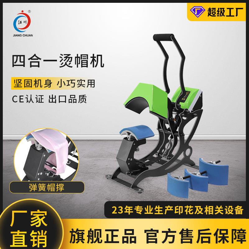 手动热转印四合一烫帽机帽子个性烫图烫钻印标印花烫画压烫烤帽机