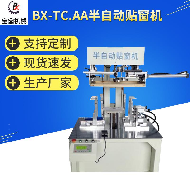 BX-TC.B半自动贴窗机纸盒纸卡贴膜上胶机局部刷胶机快速贴窗机