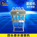 机 机械四头香水灌装 机定量香水灌装 机自动灌装 机液体灌装