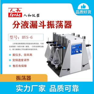 6实验分液漏斗振荡器垂直振荡器分液漏斗垂直振荡器 人和HVS