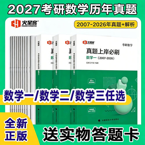 赠配套讲解视频】2027考研数学真题上岸必刷试卷附标准答案真题详解2007-2026二十年真题数学一二三可用真题练习册历年真题自测