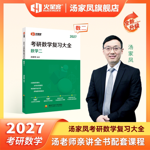 汤家凤考研数学复习大全数一二三