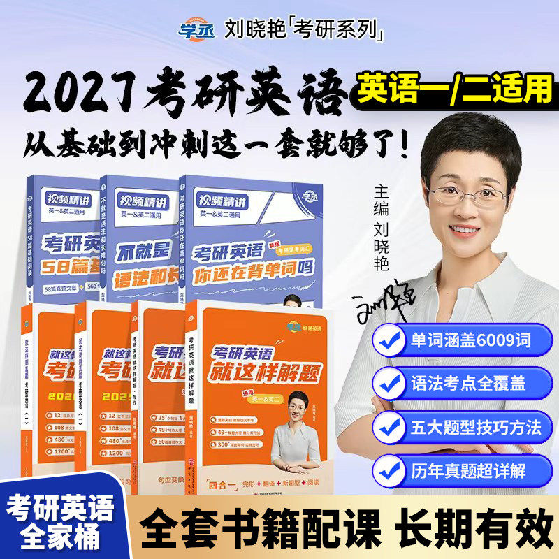 刘晓艳2027考研英语你还在背考研单词吗刘晓燕大雁教你带你记单词不就是语法长难句吗考研英语基础阅读58篇一二词汇书写作