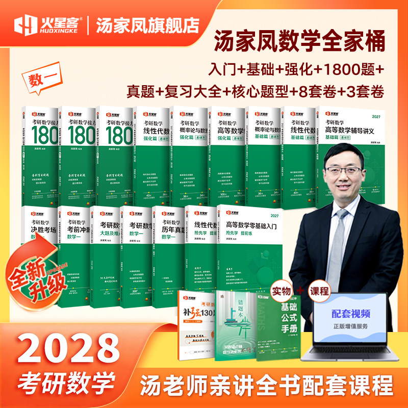 2028年汤家凤考研数学1800题图片