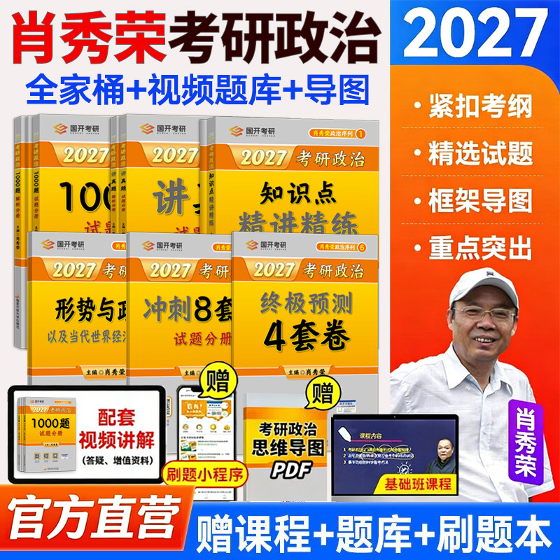 肖秀荣2027考研政治肖秀荣1000题肖四肖八精讲精练背诵手册形势与政策搭徐涛核心考案汤家凤考研数学1800题高等数学辅导讲义