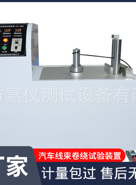 供应汽车线束卷绕试验QCT29106《汽车电线束技术条件》的缠绕试验