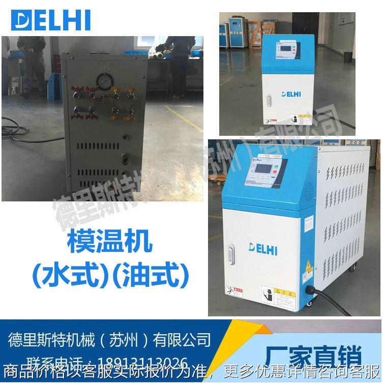 江苏厂家现货供应 油式高温模温机 模温机油式 高温水式模温机