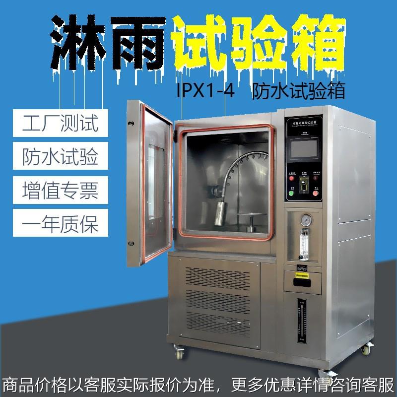 淋雨试验箱ip65防水测试仪ipx34防水测试机强喷淋雨防水试验箱