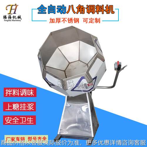 八角调味机 休闲膨化油炸食品八角拌料机 麻辣鱼调味八角调料机