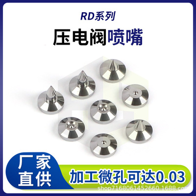RD系列压电阀加长尖喷嘴 钨钢凸出型点胶机喷嘴 加长尖喷嘴厂家