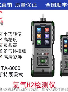 手持式氢气检测仪、手持泵吸式氢气报警分析仪TA-8000-H2