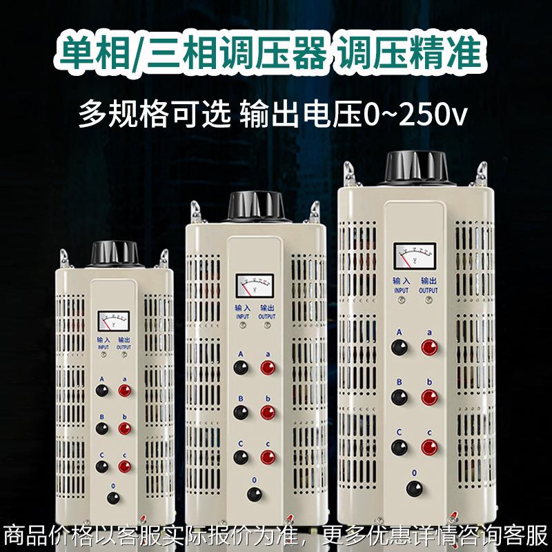 厂家定制单相接触式交流调压器0-250-300三相可调电压调节器