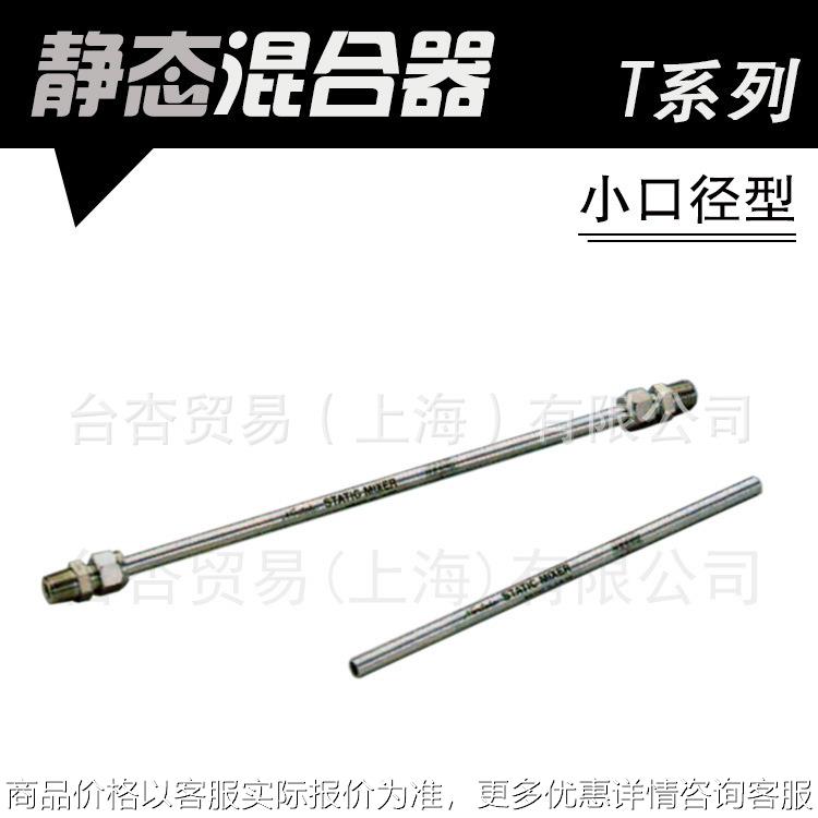 Noritake 日本则武 小口径型静态混合器 T系列 STATIC MIXER