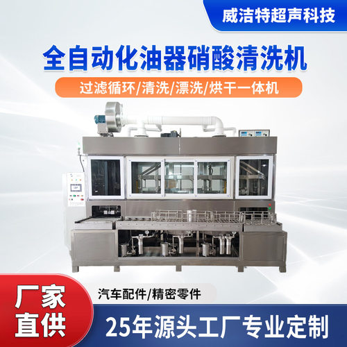 工业全自动硝酸化油器汽车零部件精密五金超声波清洗机非标