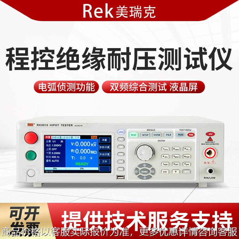ReK RK9910/A/BRK9920/A/B程控交直流耐压绝缘测试仪