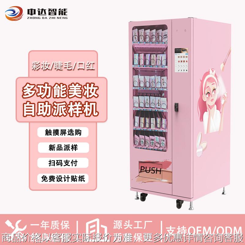 彩妆自助派样机口红面膜自动贩卖机穿戴甲化妆品售卖机