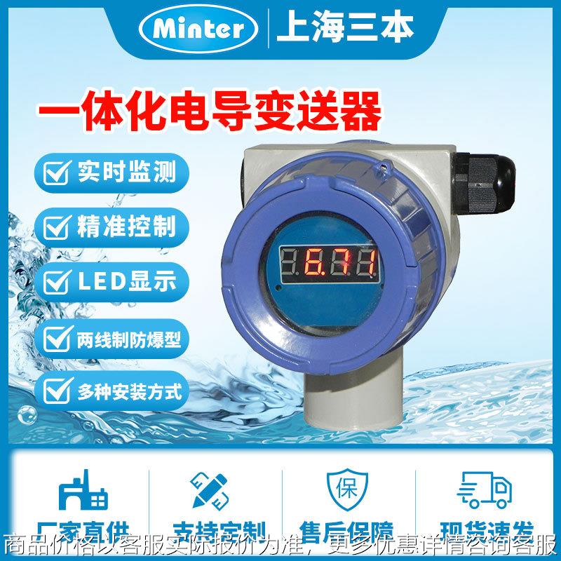 上海3000型两线制电导率仪一体化电导率仪防爆型电导率仪