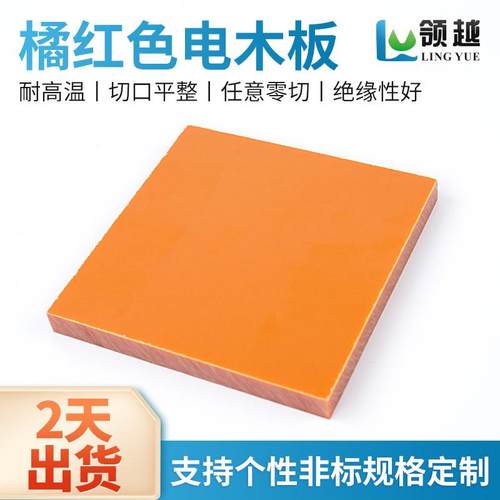 绝缘电木板橘红色酚醛层压板黑色耐压治具夹具绝缘板防静电胶木板
