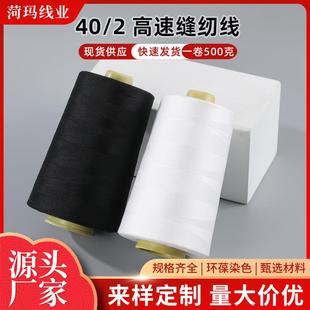 500克大卷402涤纶线一斤重足量高品质涤纶线宝塔线黑白线缝纫机线