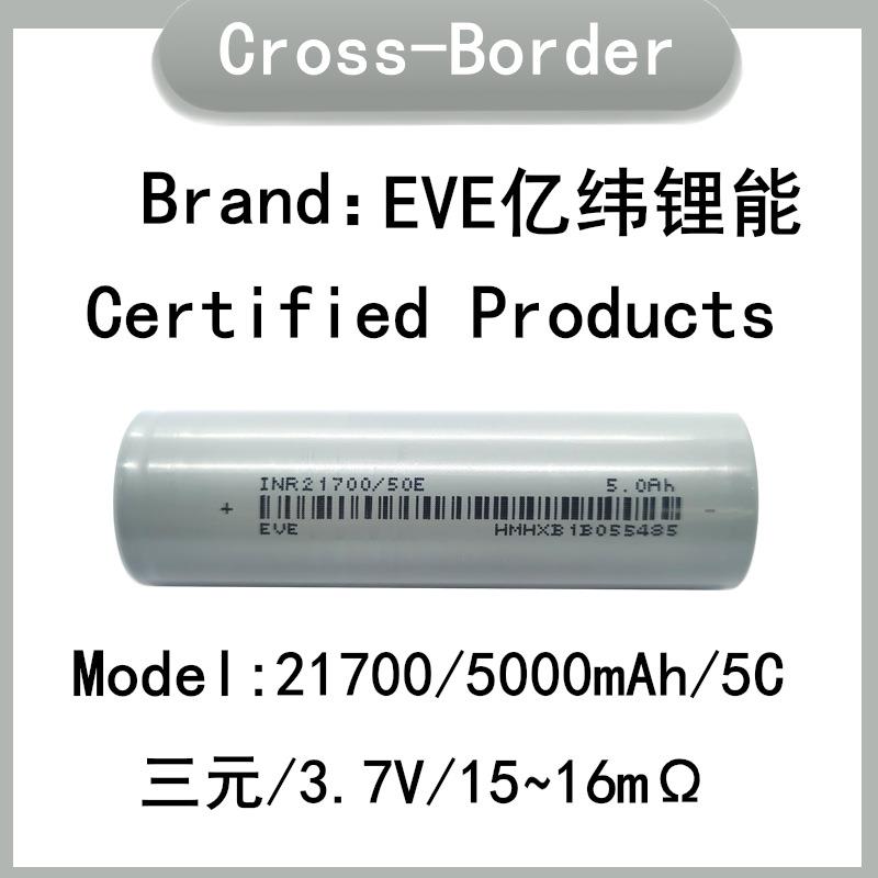 原码A品EVE亿纬锂能 21700锂电池 5000mah 5C动力 电动车户外电源