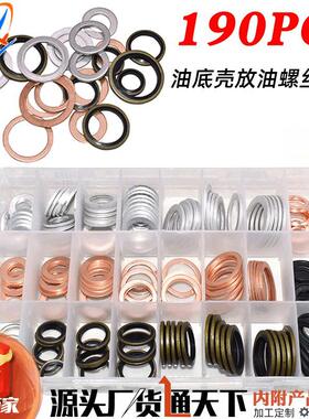 汽车油底壳放油螺丝垫片铝垫片铜垫片通用型号混装套装盒装190pcs