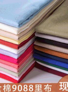全棉9088里布60S半精梳纯色面料 纯棉服装里衬布料染色布现货供应