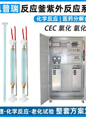 医药VD3生产CEC氯化光化反应合成中压灯管UV光化反应设备