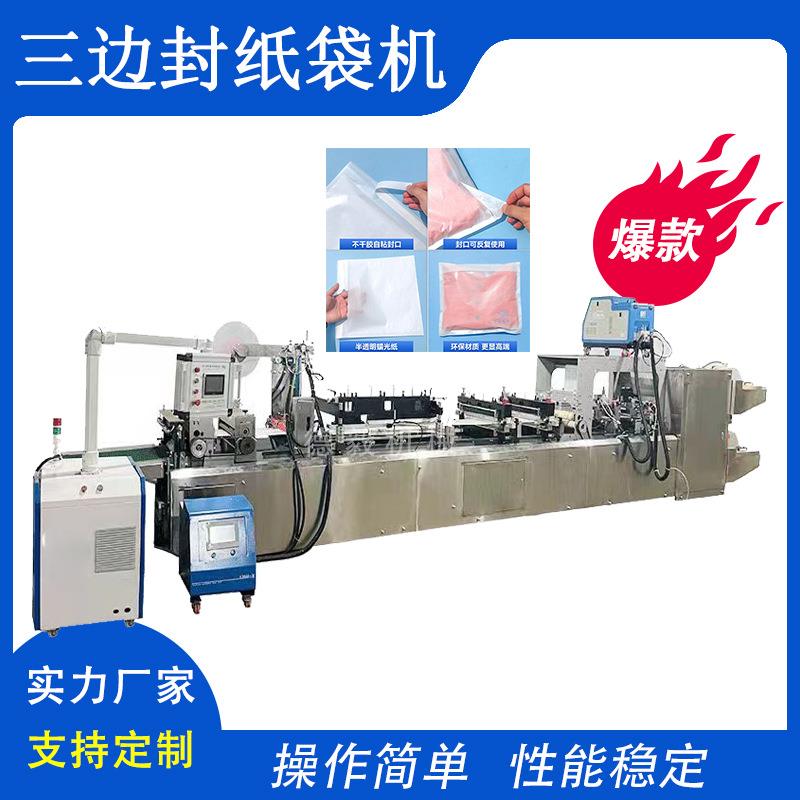 环保蜡光纸包装袋机器全降解格高档服装格拉辛纸袋机三边封自粘