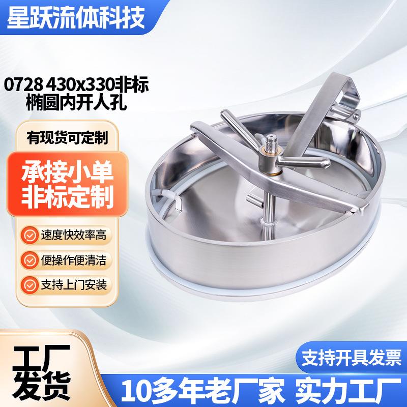 304不锈钢食品级非标椭圆内开人孔常压人孔搅拌罐配件定制螺纹
