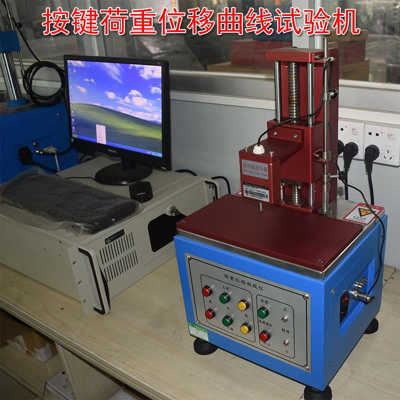 全自动按键荷重曲线试验机按键开关荷重位移曲线测试仪按钮寿命仪