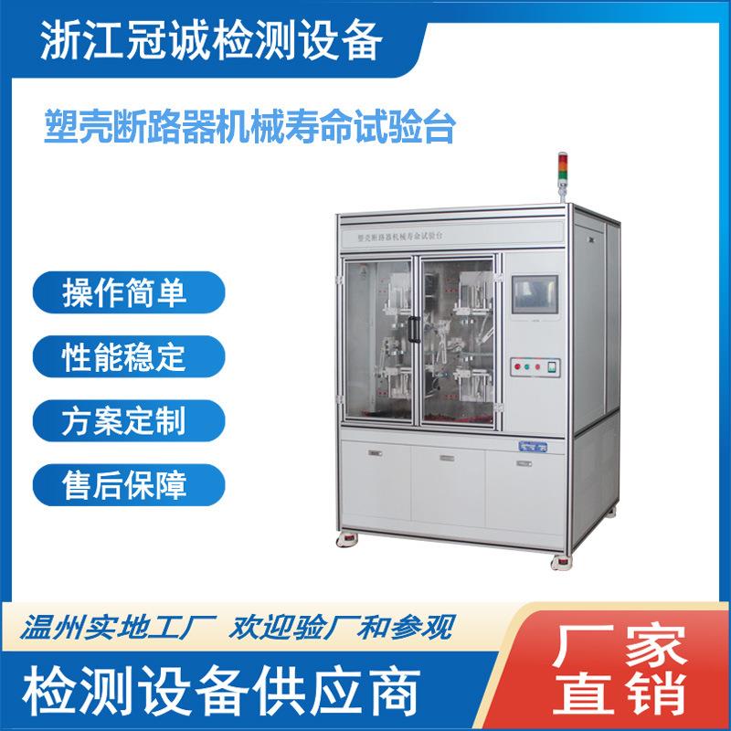 塑壳断路器开关机械寿命测试台/实验室寿命检测设备