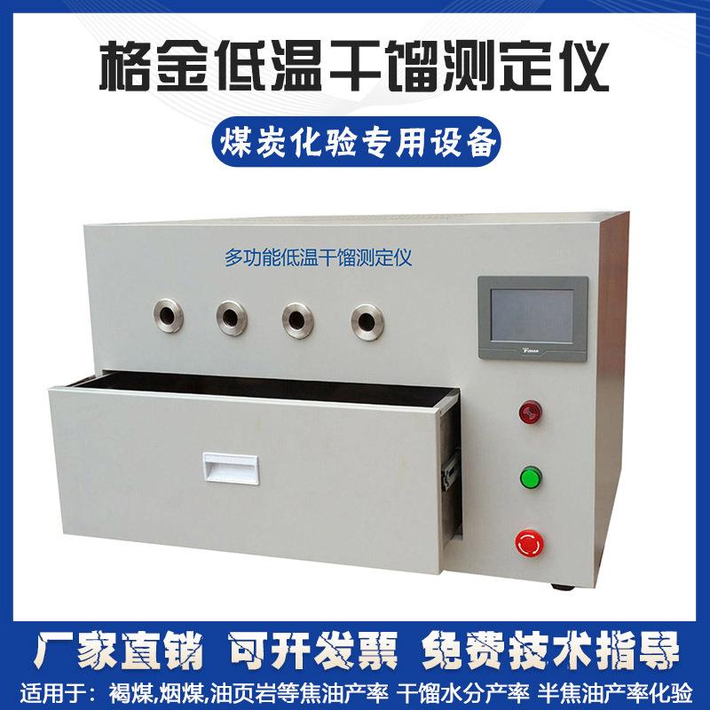多功能格金低温干馏测定仪煤碳焦页岩含油产率检测分析仪器