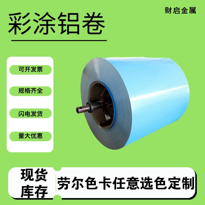 彩涂铝卷彩色铝皮10603003铝合金多规格多用途建筑防腐保温铝卷