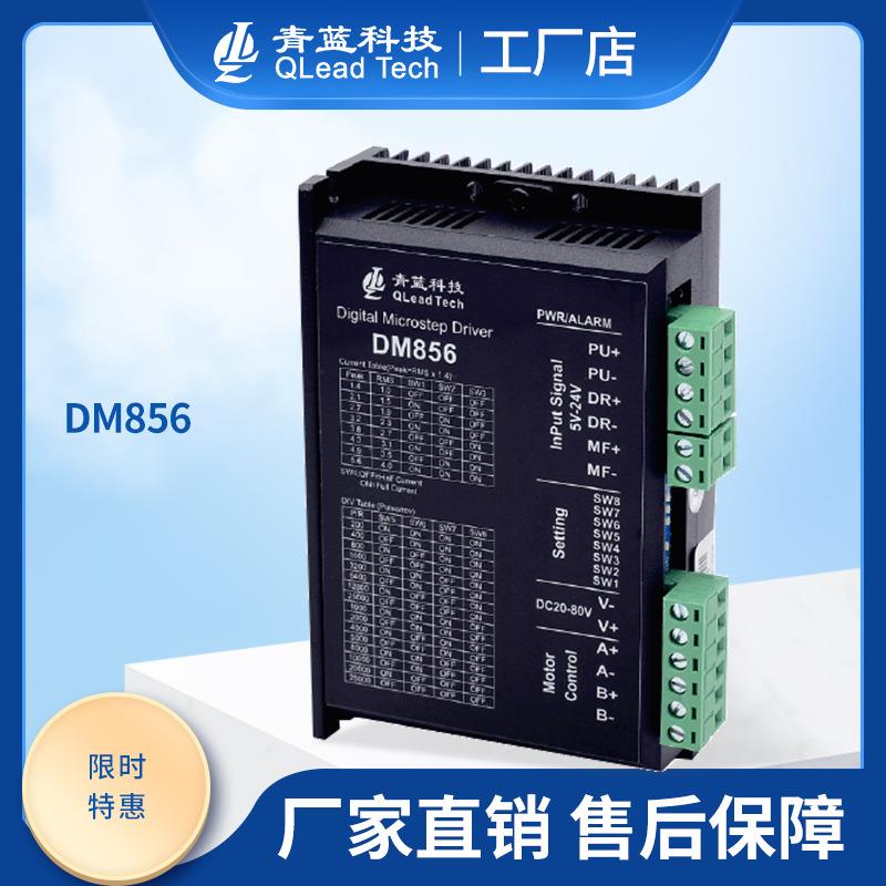 DM856数字式两相步进驱动器