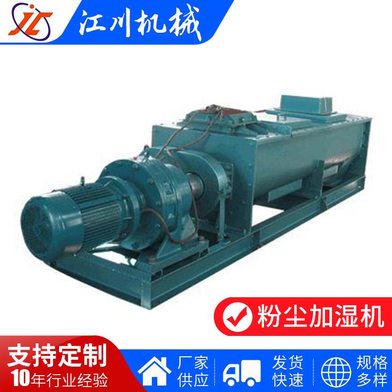 供应单轴粉尘加湿机SJ型粉尘加湿机卧式加湿搅拌混合机工业搅拌机