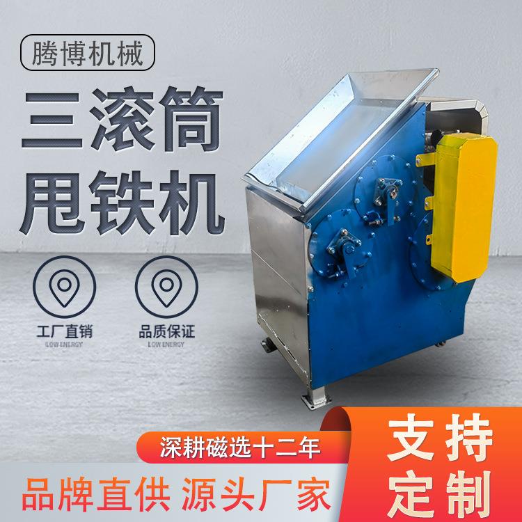 三滚筒甩铁机铝销铁屑分离机有色金属碎料吸铁机铜铁分离器纸
