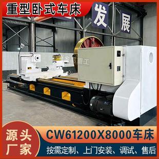 實力工廠CW61200X8米車床大型臥式 車床CW61200普車