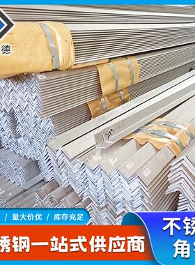 316L不锈钢角钢现货3043162205不锈钢角钢建筑热轧角铁加工