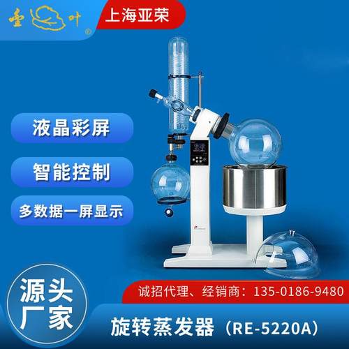 旋转蒸发器上海亚荣实验室RE-5220A自动升降旋转蒸发器
