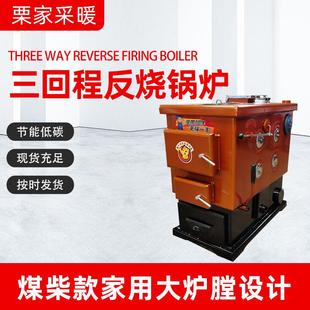 三回程反烧做饭锅炉家用采暖锅炉小型燃煤供暖水暖锅炉厂家供应