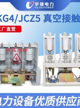 宇捷CKG4-12/630高压真空接触器JCZ5-7.2KV永磁机械保持电容器用