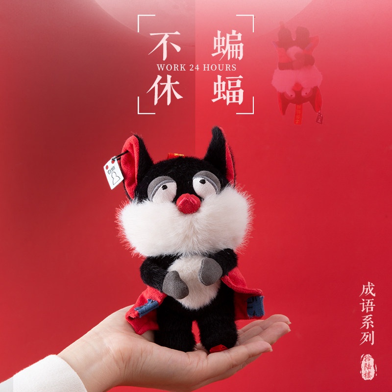 拾陆楼不休蝙蝠毛绒玩具公仔玩偶毛绒公仔礼物玩偶饰品生日礼物