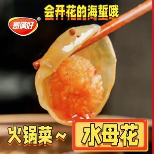 哥俩好福建海蜇花水母海蜇海菊花海蜇头网红火锅食材海蜇仔水母花