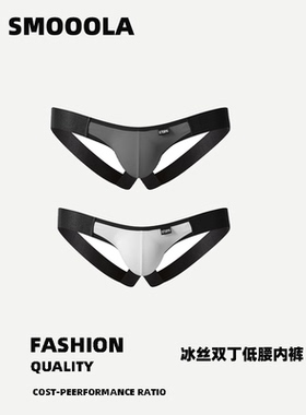 SMOOOLA男士冰丝双丁裤 丁字低腰内裤